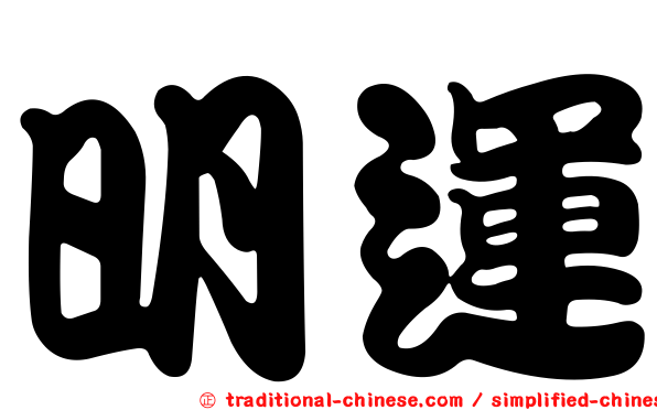 明運