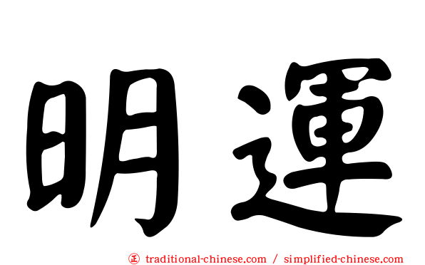 明運