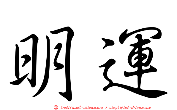 明運