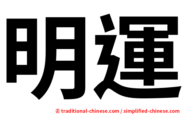明運