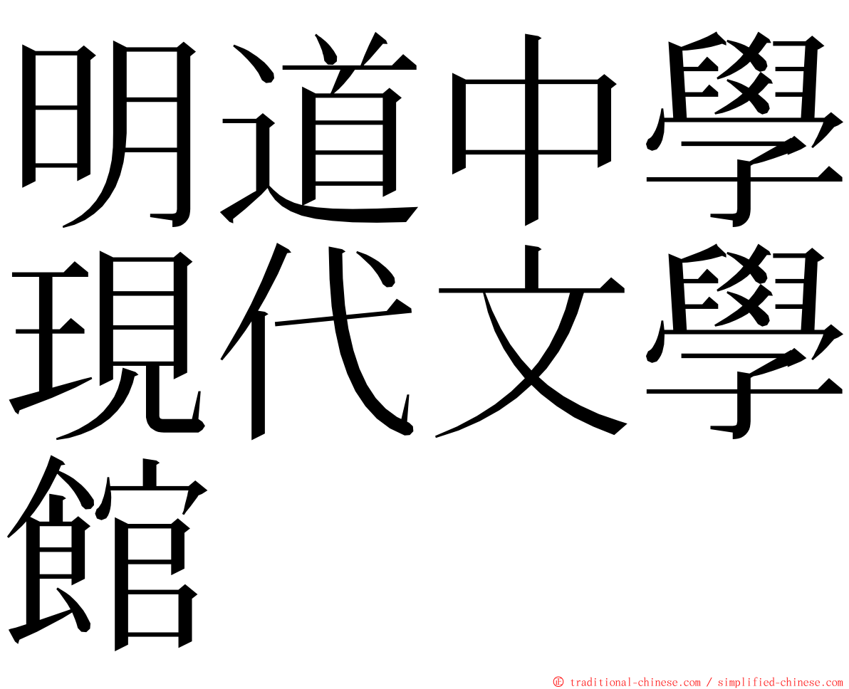 明道中學現代文學館 ming font