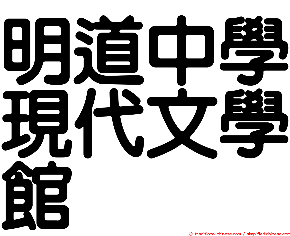 明道中學現代文學館