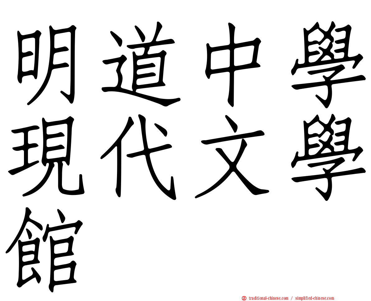 明道中學現代文學館