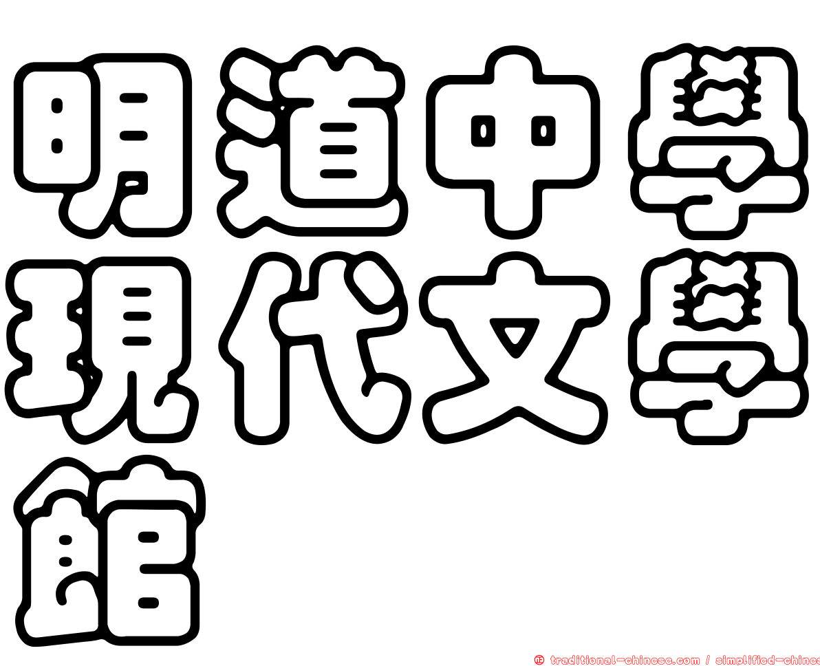 明道中學現代文學館