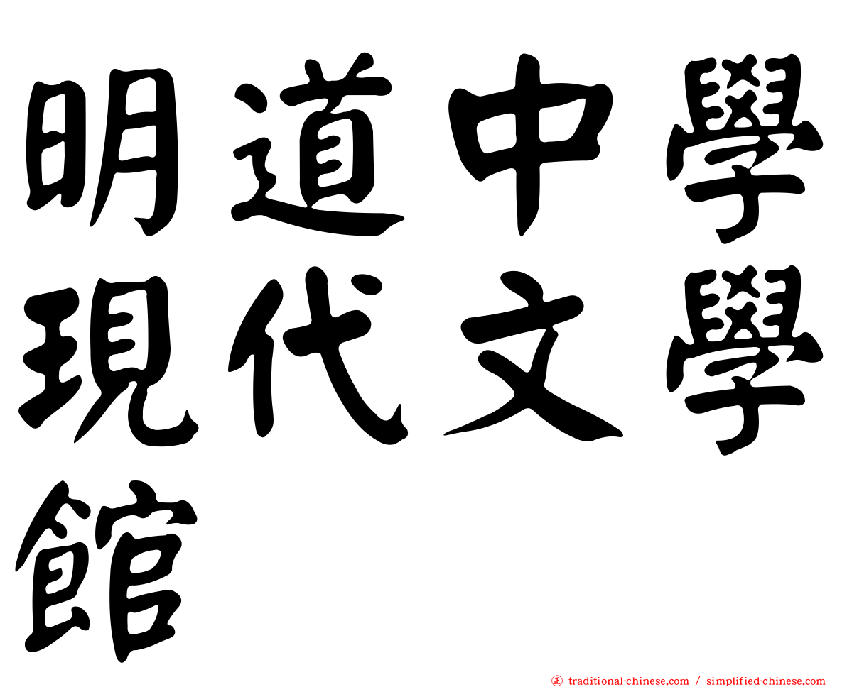明道中學現代文學館