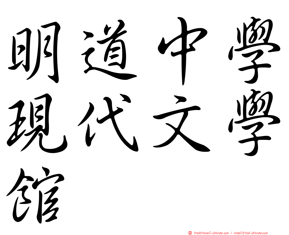 明道中學現代文學館