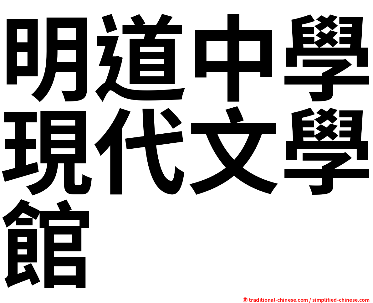 明道中學現代文學館