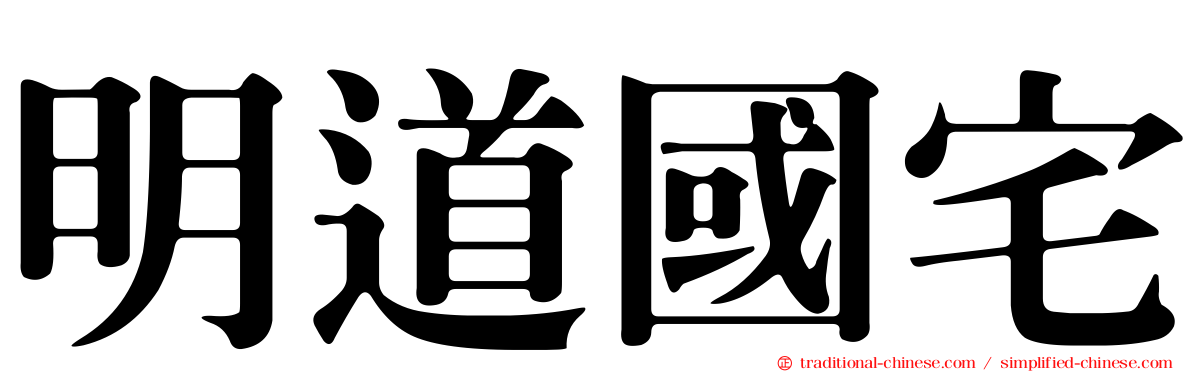 明道國宅