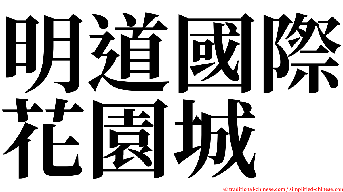 明道國際花園城 serif font