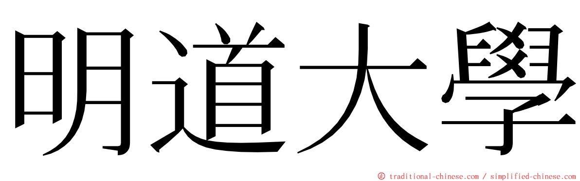 明道大學 ming font