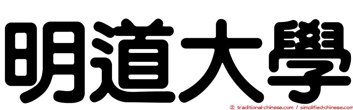 明道大學