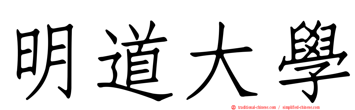 明道大學