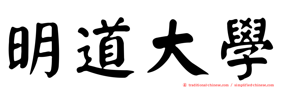 明道大學