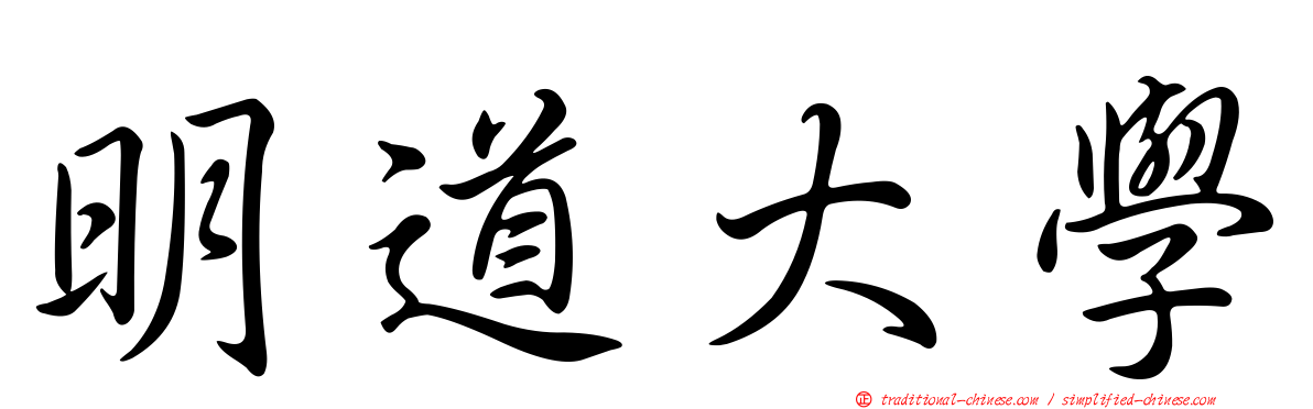 明道大學