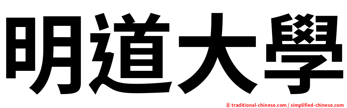 明道大學