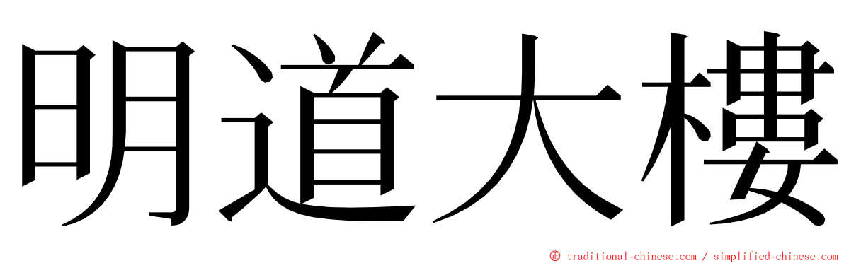 明道大樓 ming font