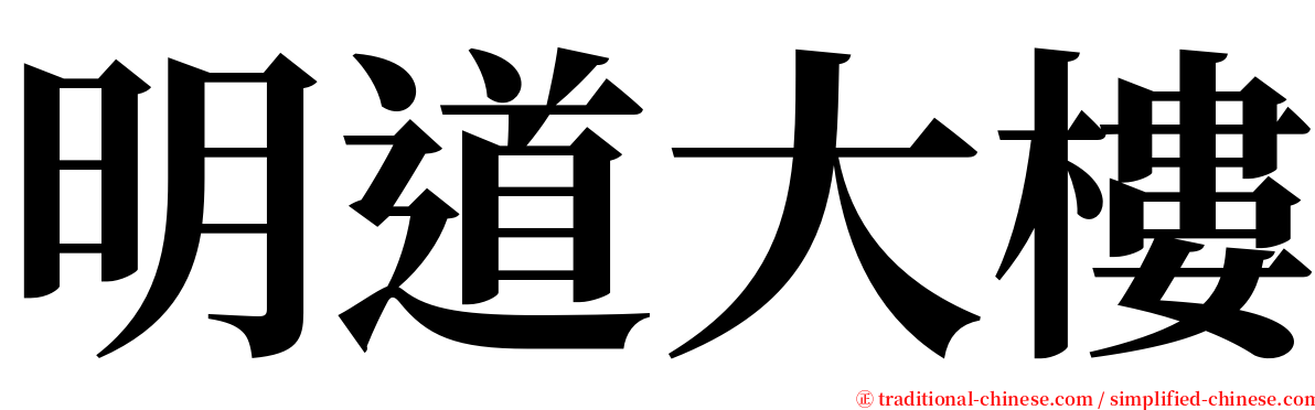 明道大樓 serif font