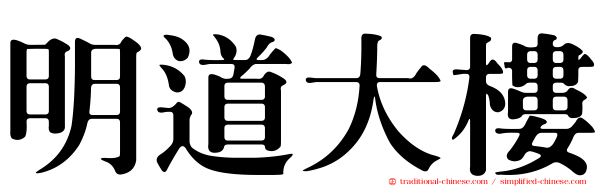 明道大樓
