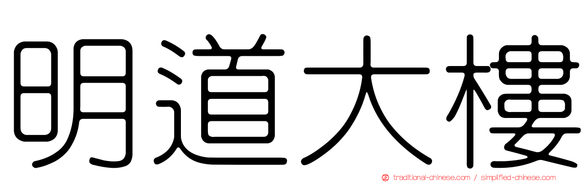 明道大樓