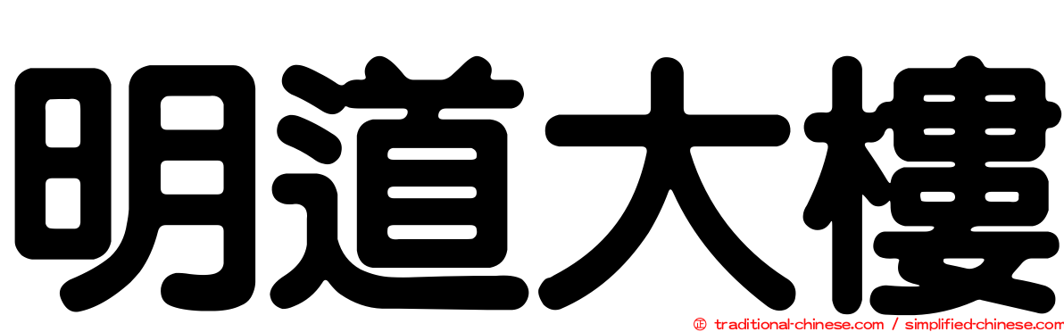 明道大樓