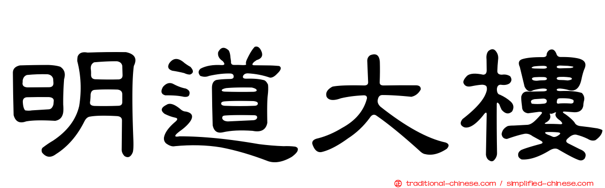 明道大樓