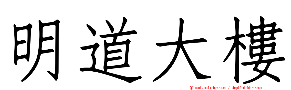 明道大樓