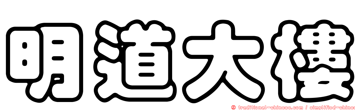 明道大樓