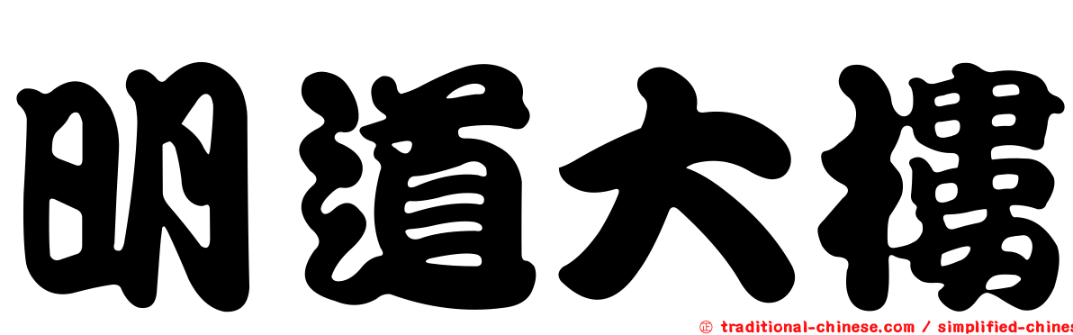 明道大樓