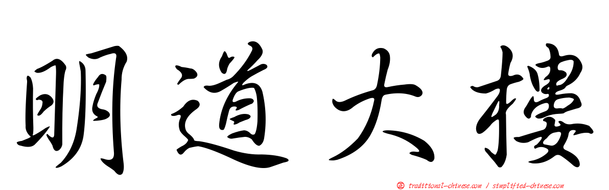 明道大樓