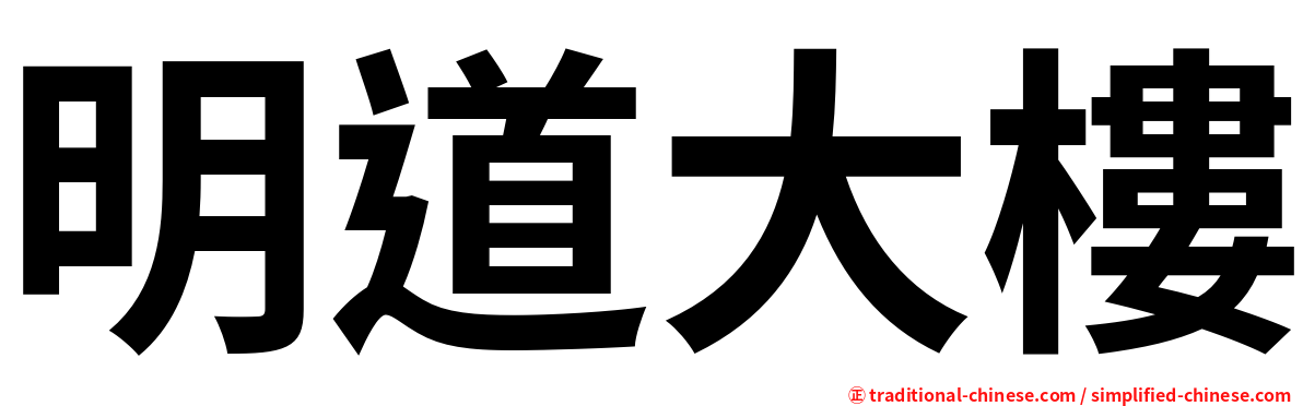 明道大樓