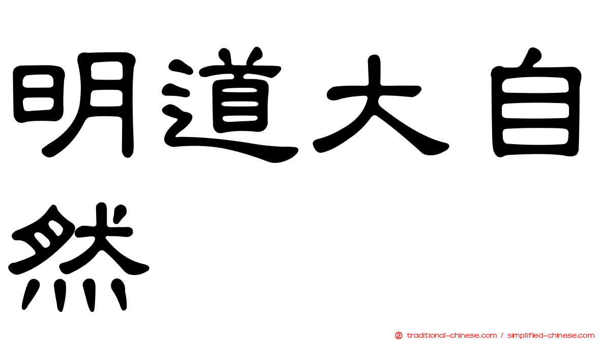 明道大自然