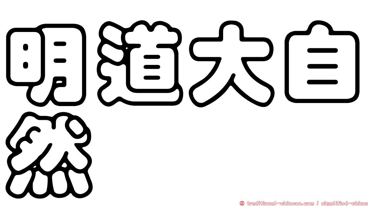 明道大自然
