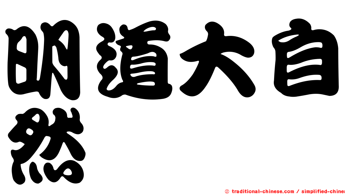 明道大自然