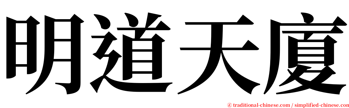 明道天廈 serif font