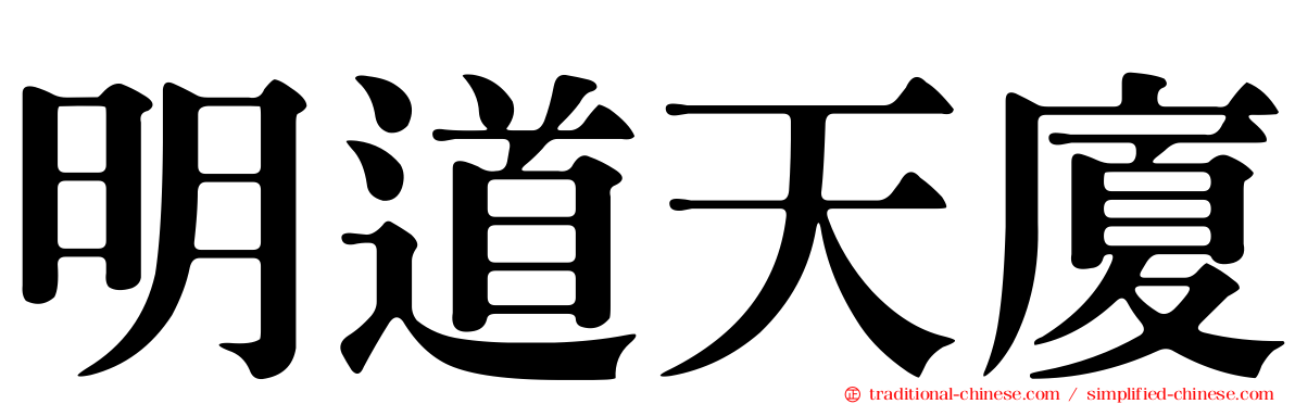 明道天廈