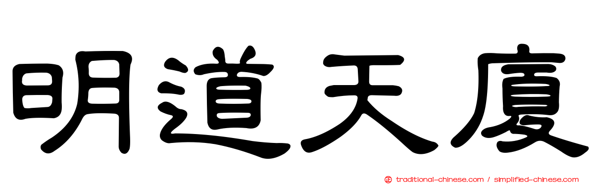 明道天廈