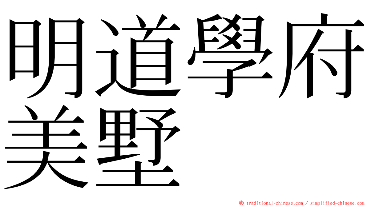 明道學府美墅 ming font