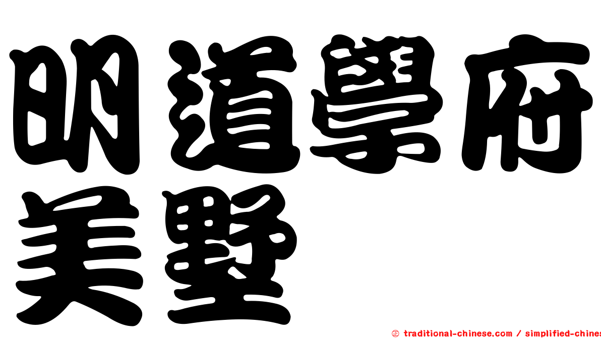 明道學府美墅