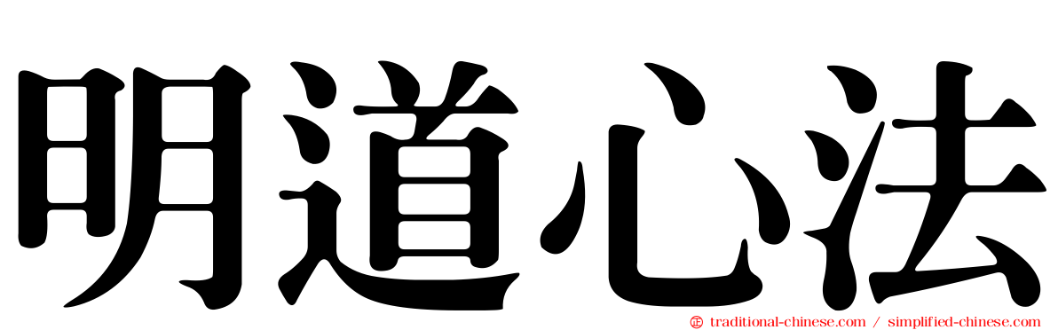 明道心法