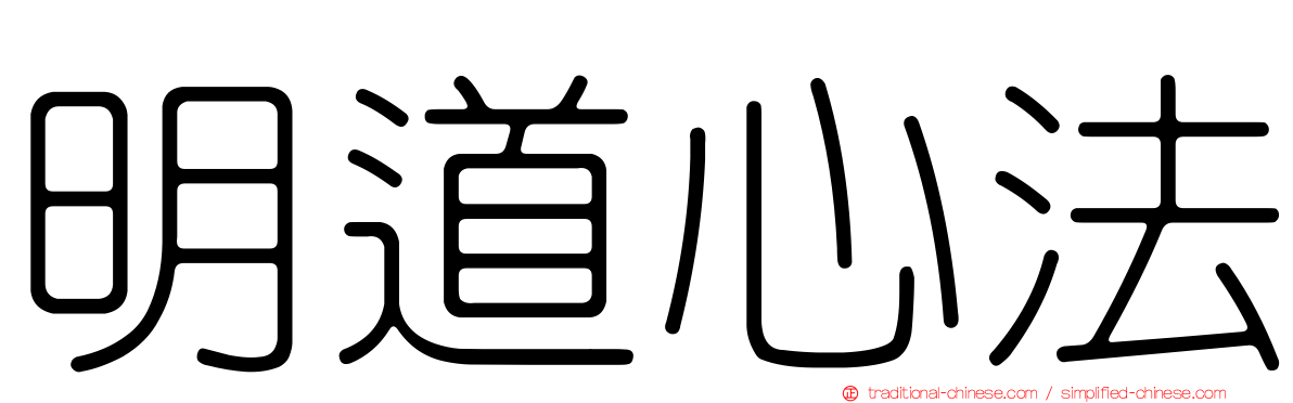 明道心法