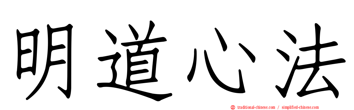 明道心法