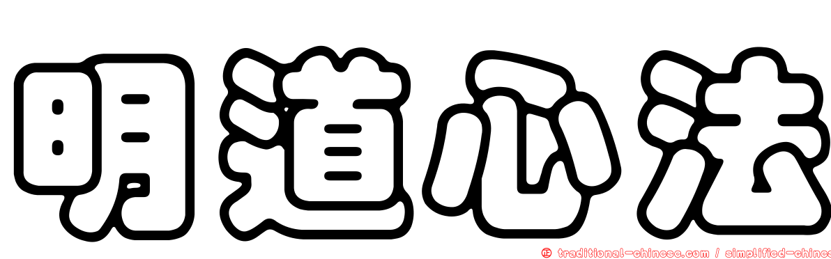 明道心法