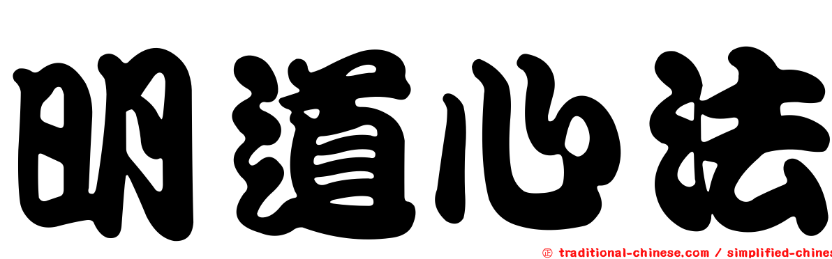 明道心法