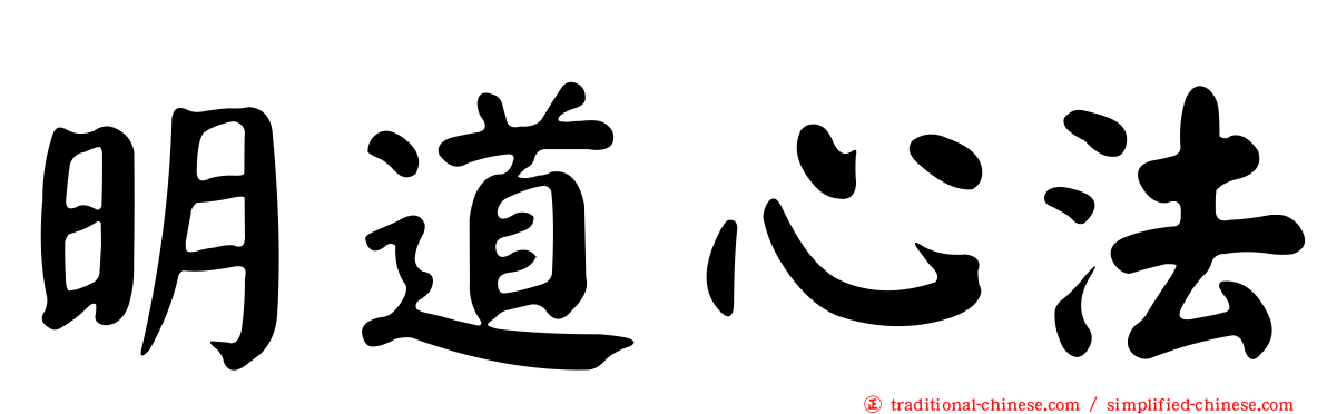 明道心法