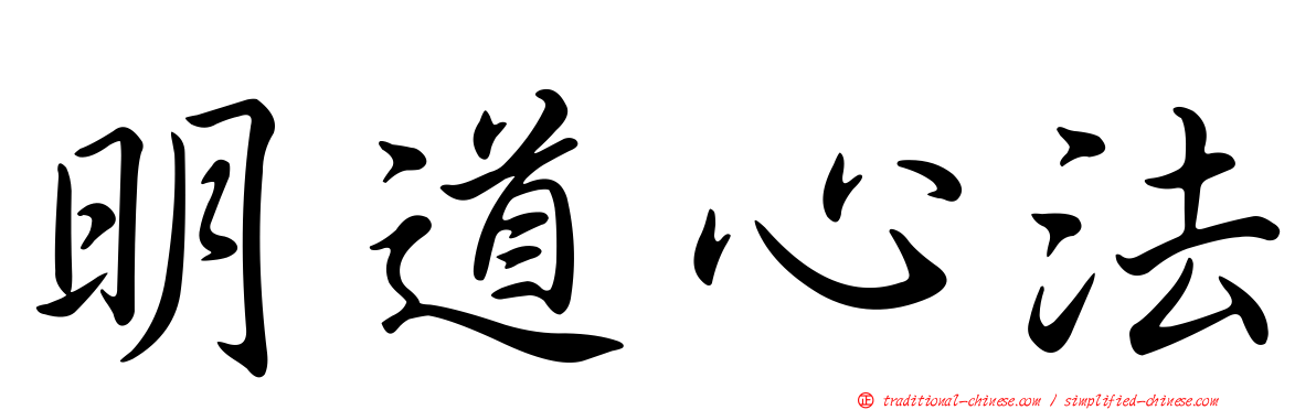 明道心法