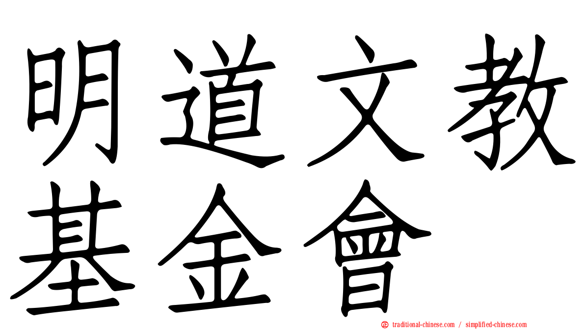 明道文教基金會