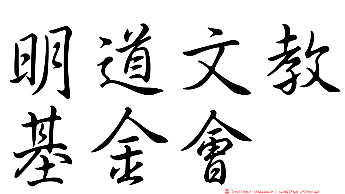 明道文教基金會