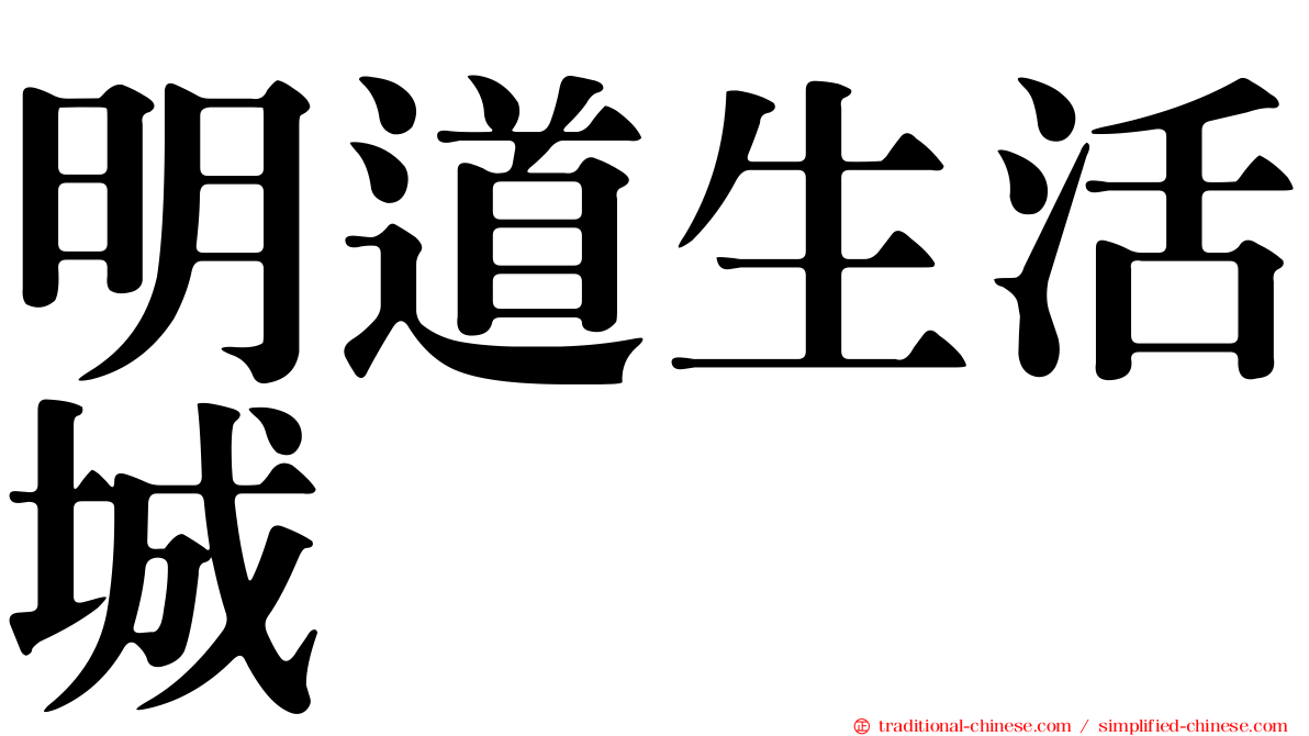 明道生活城