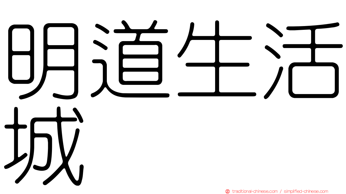明道生活城
