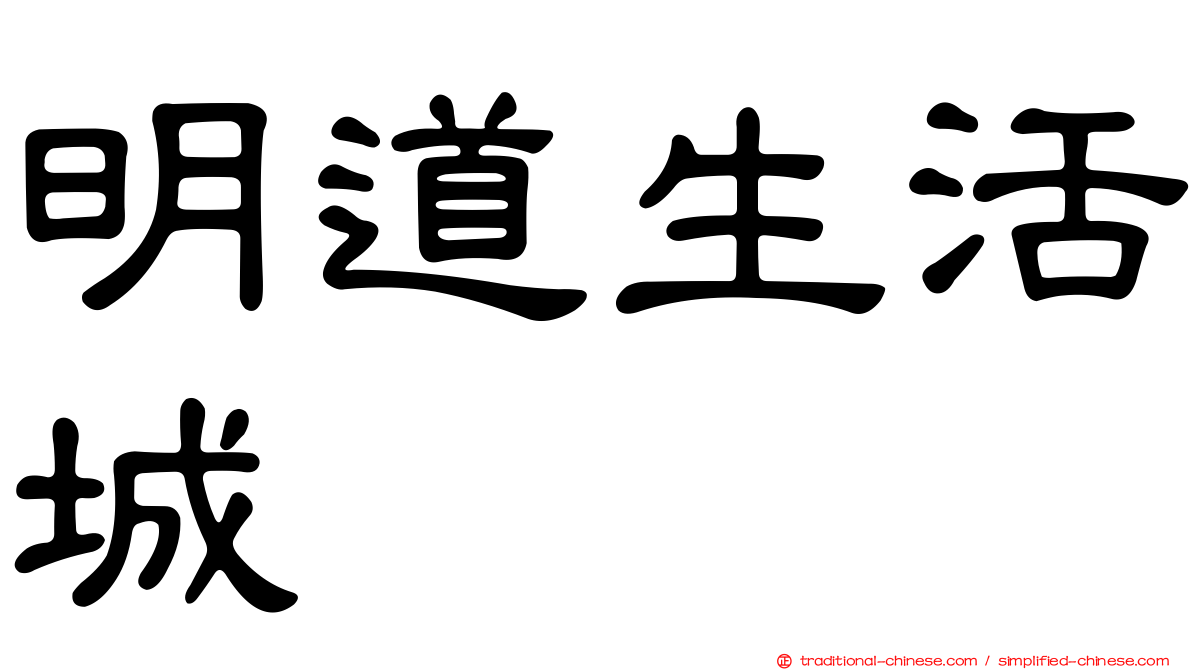 明道生活城